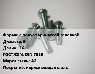 Винт с полусферической головкой 5х16 DIN 7985 Сталь: А2 нержавеющая сталь